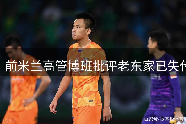 前米兰高管博班批评老东家已失传统特质